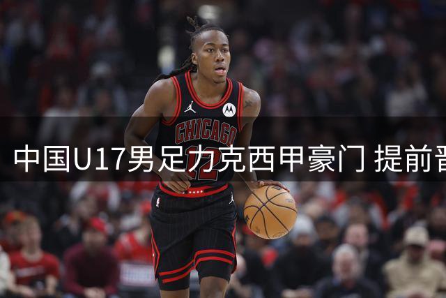 中国U17男足力克西甲豪门 提前晋级明日之星四强